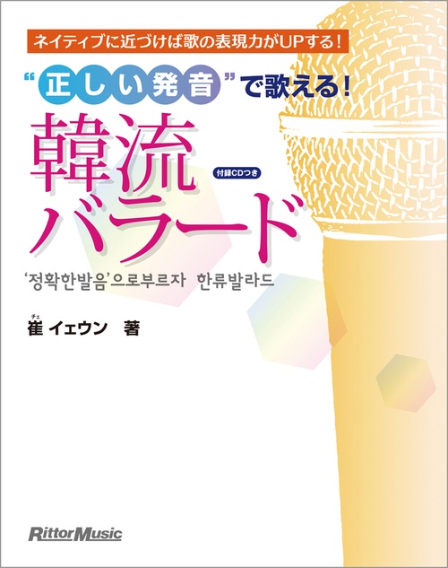 "正しい発音"で歌える!韓流バラード ネイティブに近づけば歌の表現力がUPする!