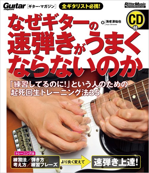 なぜギターの速弾きがうまくならないのか 「練習してるのに!」という人のための起死回生トレーニング法35