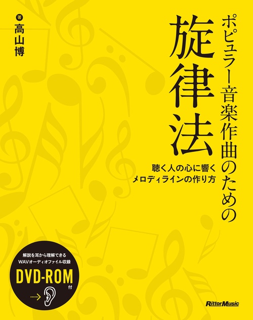 ポピュラー音楽作曲のための旋律法 聴く人の心に響くメロディラインの作り方