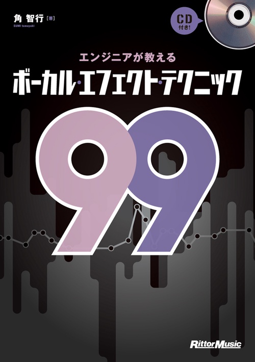 エンジニアが教えるボーカル・エフェクト・テクニック99