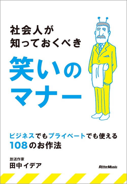 社会人が知っておくべき笑いのマナー ビジネスでもプライベートでも使える108のお作法