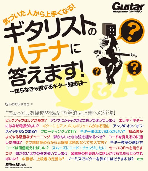 気づいた人から上手くなる!ギタリストのハテナに答えます! 知らなきゃ損するギター知恵袋