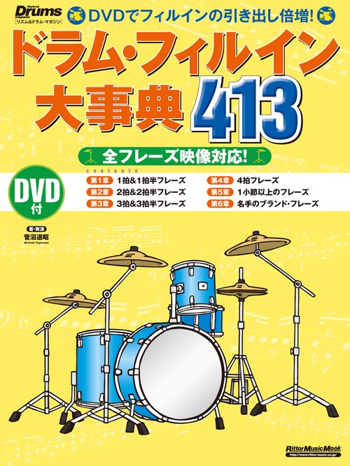 ドラム・フィルイン大事典413 全フレーズ映像対応!