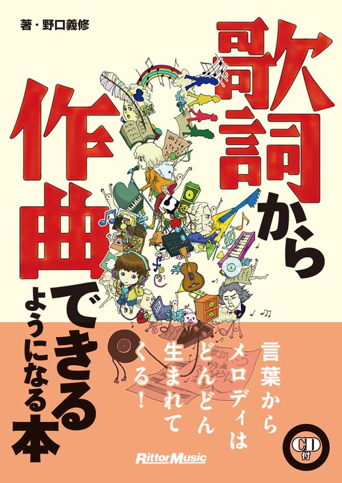 歌詞から作曲できるようになる本