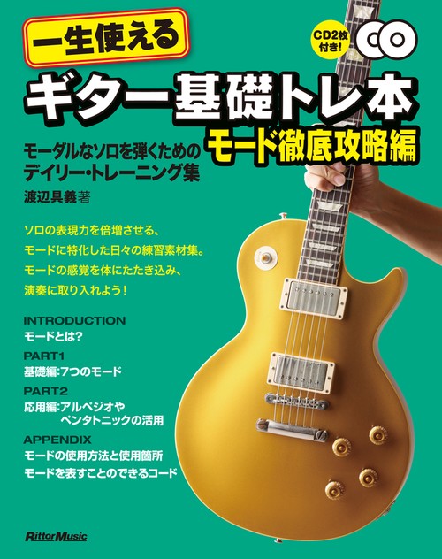 一生使えるギター基礎トレ本 モード徹底攻略編