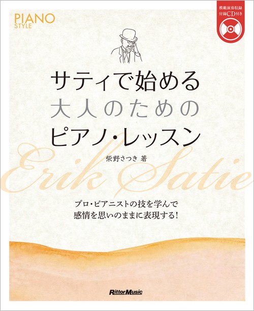 サティで始める大人のためのピアノ・レッスン プロ・ピアニストの技を学んで感情を思いのままに表現する!
