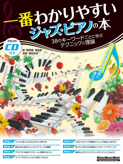 一番わかりやすいジャズ・ピアノの本 38のキーワードごとに学ぶテクニックと理論