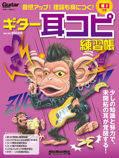 ギター耳コピ練習帳 音感アップ!理論も身につく!