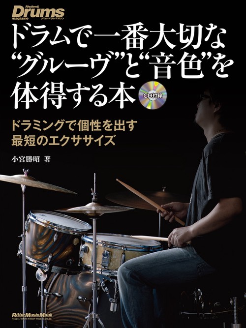 ドラムで一番大切な"グルーヴ"と"音色"を体得する本 ドラミングで個性を出す最短のエクササイズ