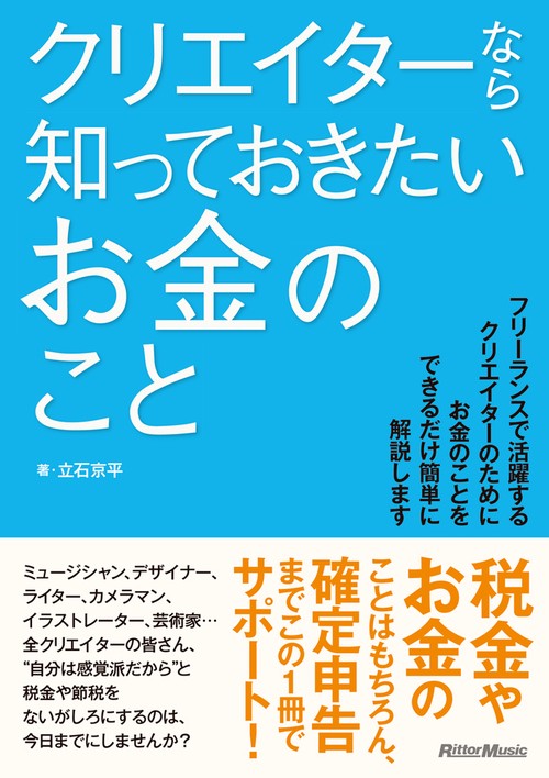 クリエイターなら知っておきたいお金のこと