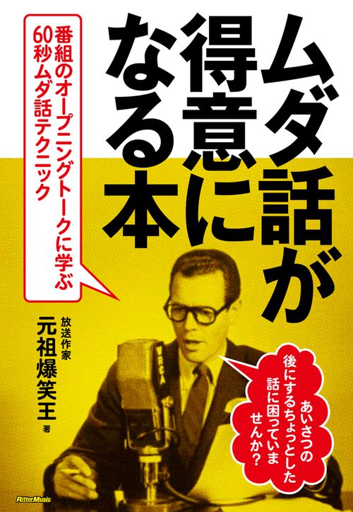 ムダ話が得意になる本 番組のオープニングトークに学ぶ60秒ムダ話テクニック あいさつの後に「60秒のムダ話」を