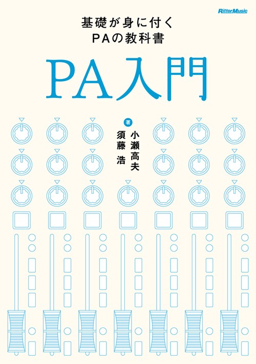PA入門 基礎が身に付くPAの教科書