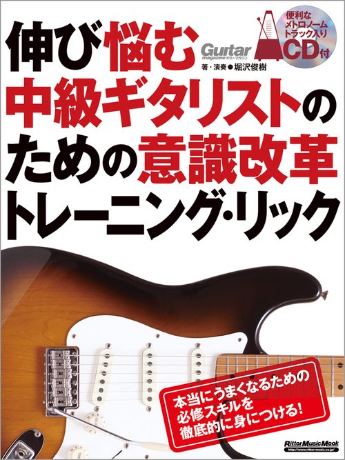 伸び悩む中級ギタリストのための意識改革トレーニング・リック