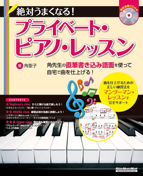 絶対うまくなる!プライベート・ピアノ・レッスン 角先生の直筆書き込み譜面を使って自宅で曲を仕上げる!