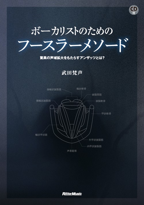 ボーカリストのためのフースラーメソード 驚異の声域拡大をもたらすアンザッツとは?