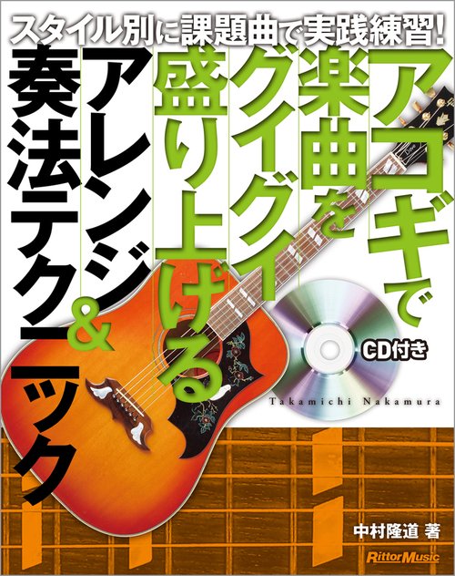 アコギで楽曲をグイグイ盛り上げるアレンジ&奏法テクニック スタイル別に課題曲で実践練習!