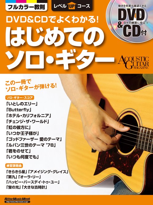 DVD&CDでよくわかる!はじめてのソロ・ギター