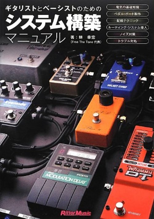 ギタリストとベーシストのためのシステム構築マニュアル