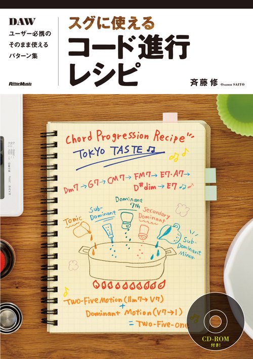 スグに使えるコード進行レシピ DAWユーザー必携のそのまま使えるパターン集