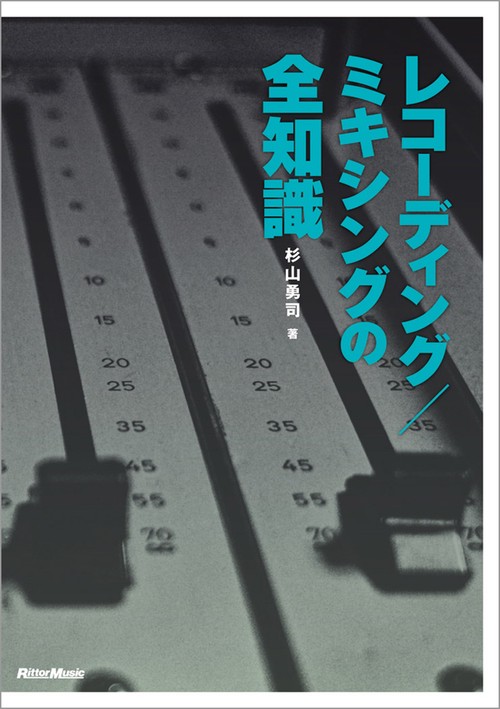 レコーディング/ミキシングの全知識 本格派を目指すキミに!