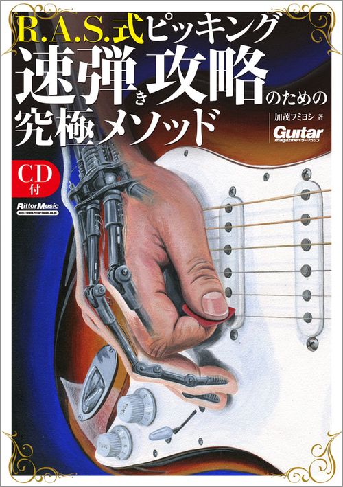 R.A.S.式ピッキング速弾き攻略のための究極メソッド