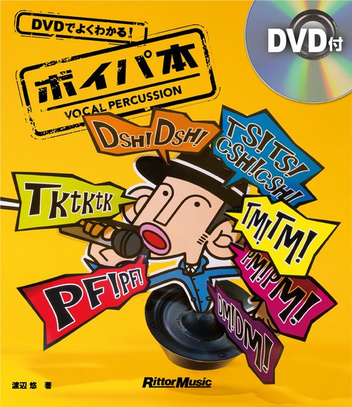DVDでよくわかる!ボイパ本 VOCAL PERCUSSION