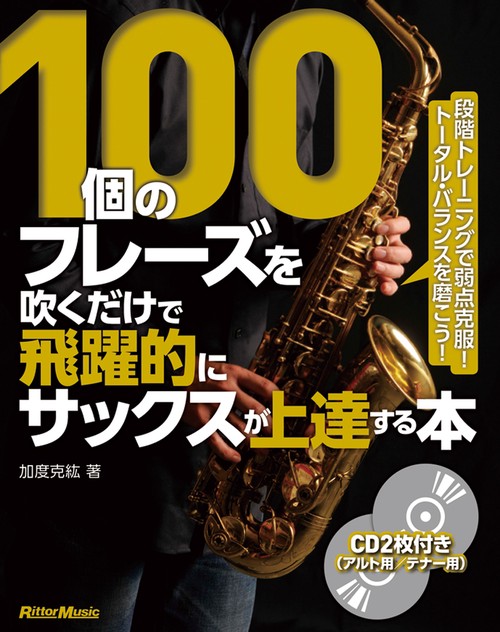 100個のフレーズを吹くだけで飛躍的にサックスが上達する本 段階トレーニングで弱点克服!トータル・バランスを磨こう!