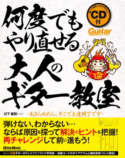 何度でもやり直せる大人のギター教室 あきらめたら、そこで上達終了です