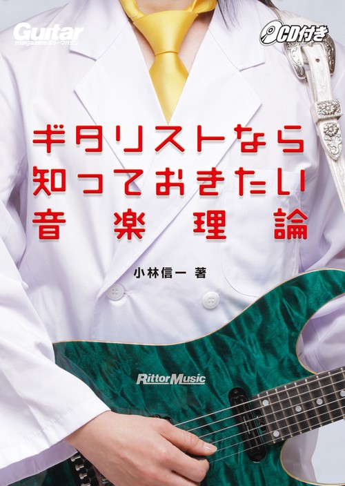 ギタリストなら知っておきたい音楽理論