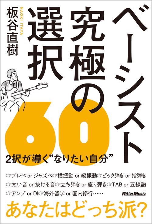 ベーシスト究極の選択60 2択が導く"なりたい自分"