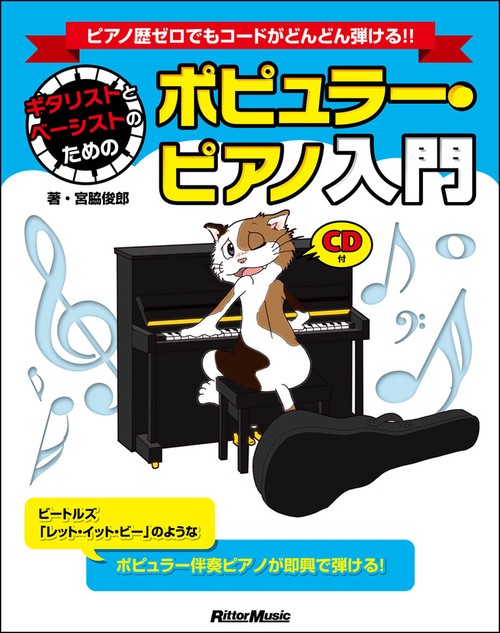 ギタリストとベーシストのためのポピュラー・ピアノ入門 ピアノ歴ゼロでもコードがどんどん弾ける!! ビートルズ「レット・イット・ビー」のようなポピュラー伴奏ピアノが即興で弾ける!