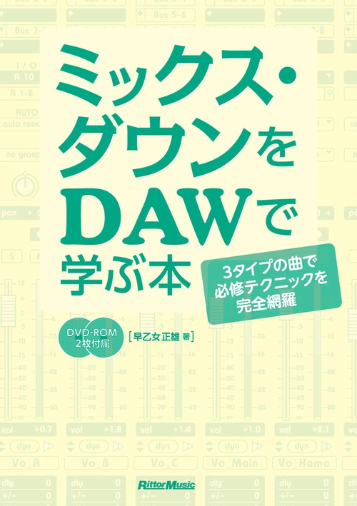 ミックス・ダウンをDAWで学ぶ本 3タイプの曲で必修テクニックを完全網羅