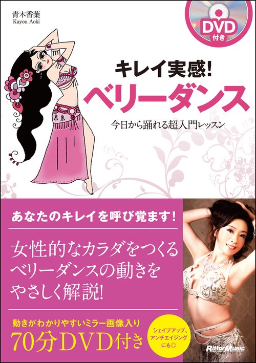 キレイ実感!ベリーダンス 今日から踊れる超入門レッスン