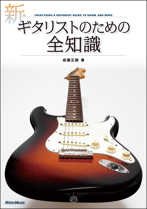 新・ギタリストのための全知識 本格派を目指すキミに!