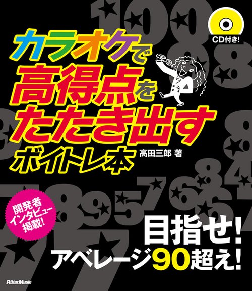 カラオケで高得点をたたき出すボイトレ本