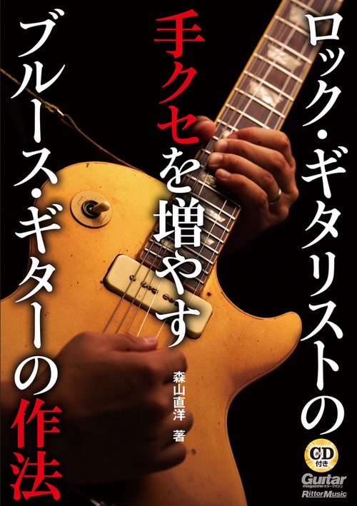 ギター・マガジン　ロック・ギタリストの手クセを増やす　ブルース・ギターの作法
