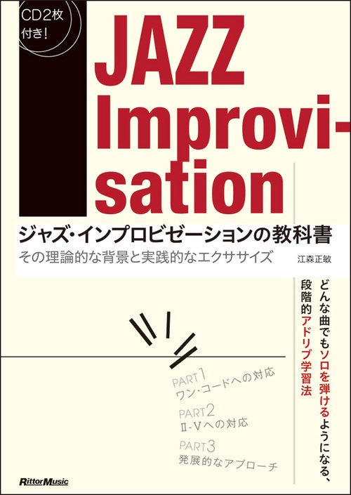 ジャズ・インプロビゼーションの教科書