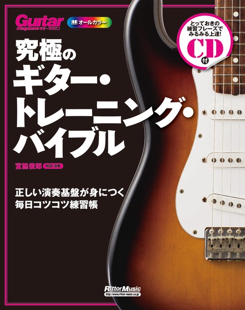 究極のギター・トレーニング・バイブル