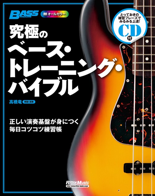 究極のベース・トレーニング・バイブル