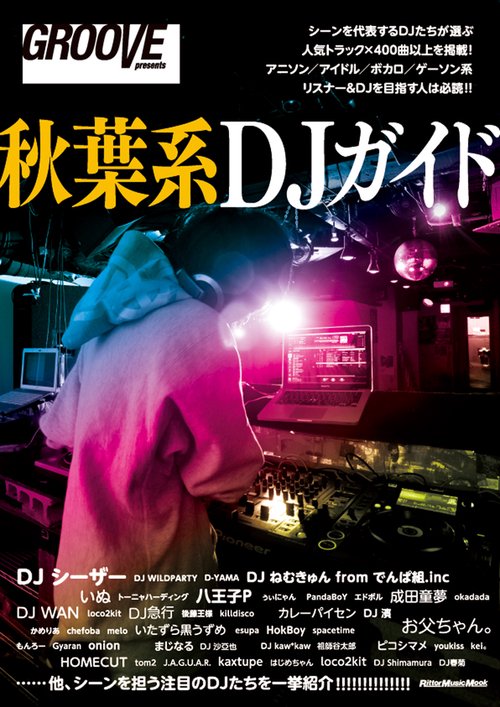 秋葉系DJガイド