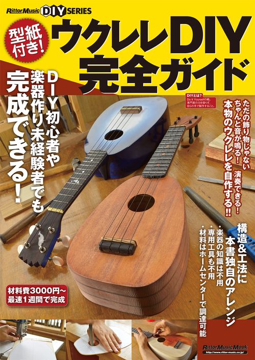 ウクレレDIY完全ガイド