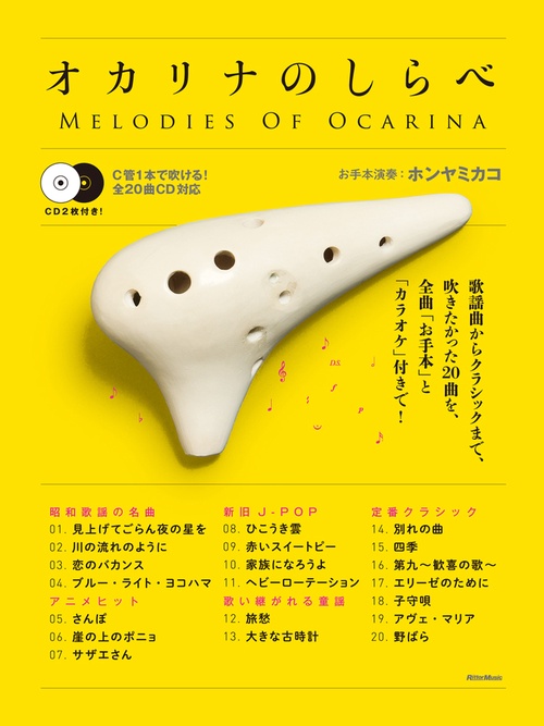 オカリナのしらべ