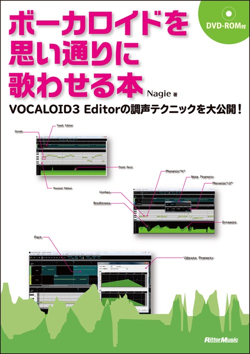 ボーカロイドを思い通りに歌わせる本