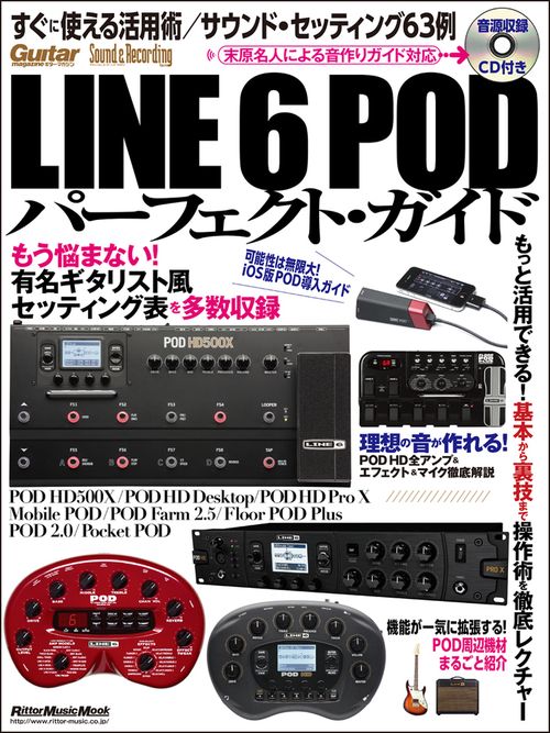 Line 6 PODパーフェクト・ガイド