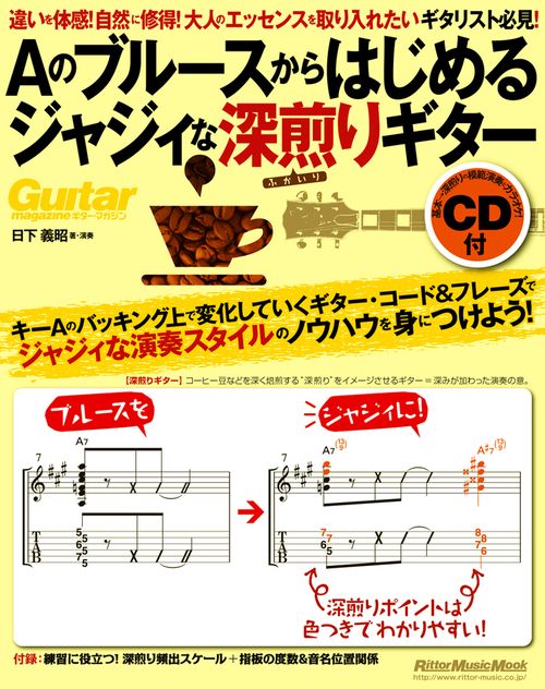 Aのブルースからはじめるジャジィな深煎りギター