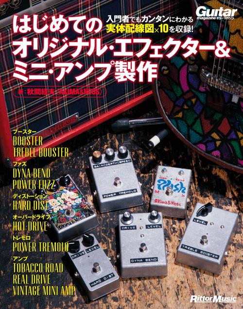 はじめてのオリジナル・エフェクター＆ミニ・アンプ製作
