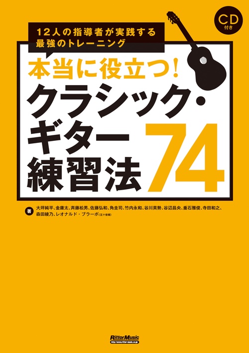 本当に役立つ！クラシック・ギター練習法74