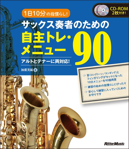 1日10分の指慣らし！サックス奏者のための自主トレ・メニュー90