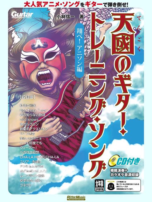 天國のギター・トレーニング・ソング　翔べ！　アニソン編
