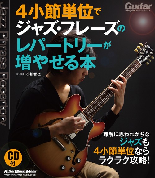 ギター・マガジン　4小節単位でジャズ・フレーズのレパートリーが増やせる本